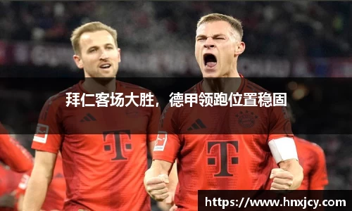 拜仁客场大胜，德甲领跑位置稳固