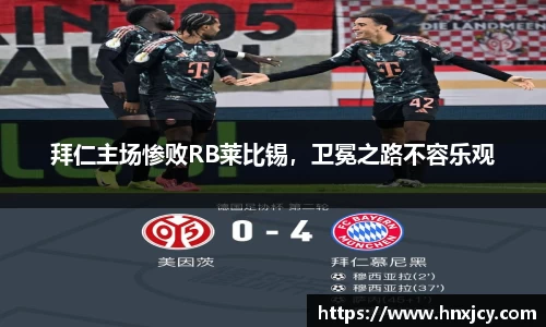 拜仁主场惨败RB莱比锡，卫冕之路不容乐观