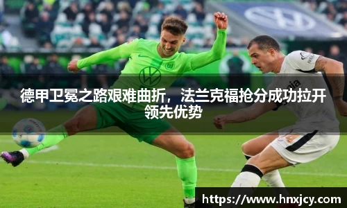 德甲卫冕之路艰难曲折，法兰克福抢分成功拉开领先优势