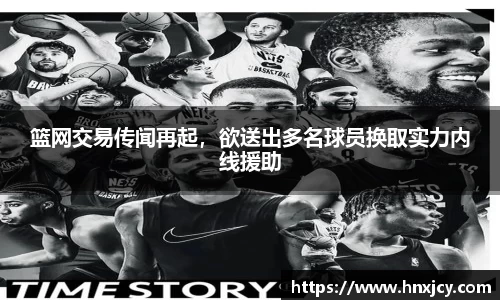 篮网交易传闻再起，欲送出多名球员换取实力内线援助