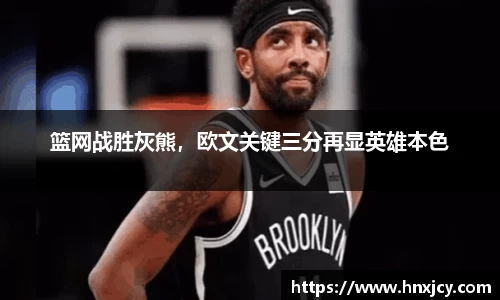 篮网战胜灰熊，欧文关键三分再显英雄本色