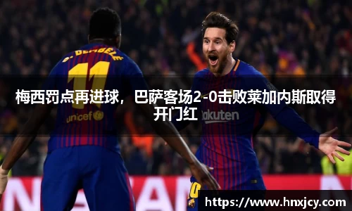 梅西罚点再进球，巴萨客场2-0击败莱加内斯取得开门红