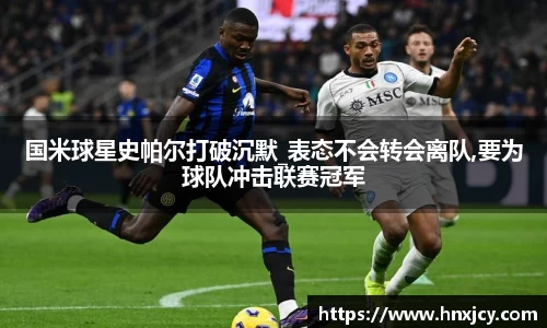 国米球星史帕尔打破沉默_表态不会转会离队,要为球队冲击联赛冠军