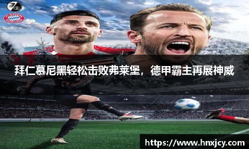 拜仁慕尼黑轻松击败弗莱堡，德甲霸主再展神威