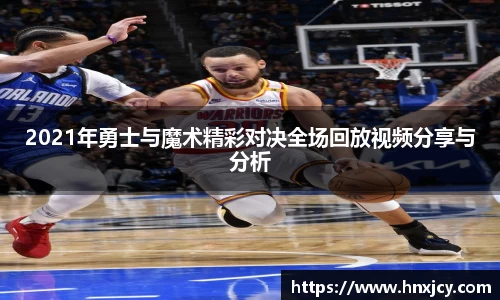 2021年勇士与魔术精彩对决全场回放视频分享与分析