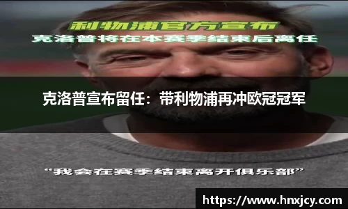 克洛普宣布留任：带利物浦再冲欧冠冠军