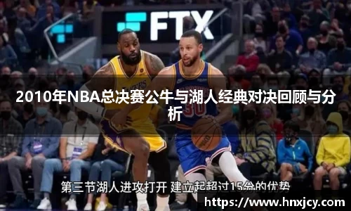 2010年NBA总决赛公牛与湖人经典对决回顾与分析