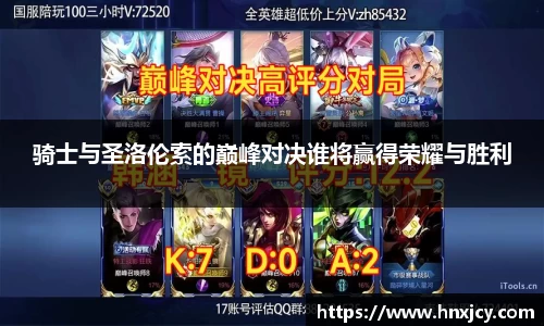 骑士与圣洛伦索的巅峰对决谁将赢得荣耀与胜利