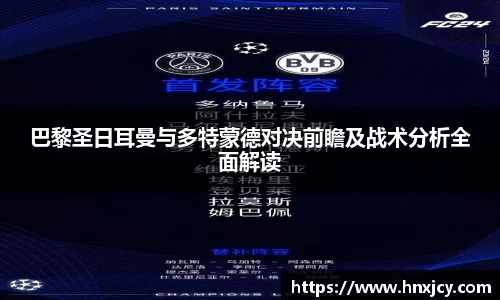 巴黎圣日耳曼与多特蒙德对决前瞻及战术分析全面解读