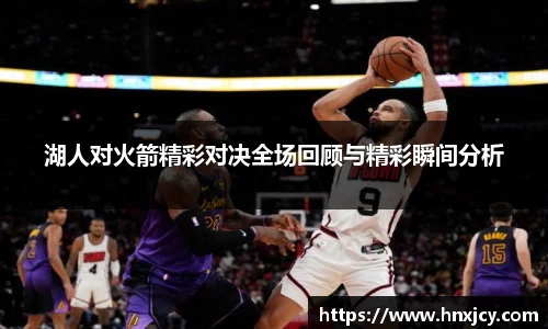 湖人对火箭精彩对决全场回顾与精彩瞬间分析