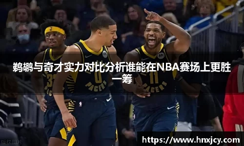 鹈鹕与奇才实力对比分析谁能在NBA赛场上更胜一筹