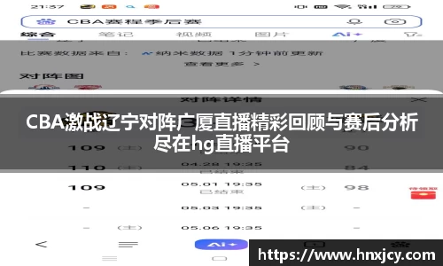 CBA激战辽宁对阵广厦直播精彩回顾与赛后分析尽在hg直播平台