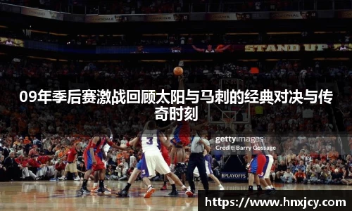 09年季后赛激战回顾太阳与马刺的经典对决与传奇时刻