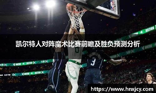 凯尔特人对阵魔术比赛前瞻及胜负预测分析