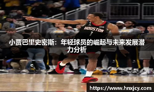 小贾巴里史密斯：年轻球员的崛起与未来发展潜力分析
