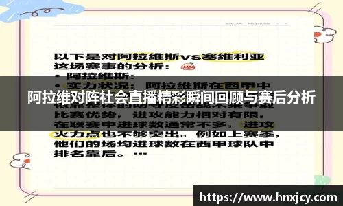 阿拉维对阵社会直播精彩瞬间回顾与赛后分析