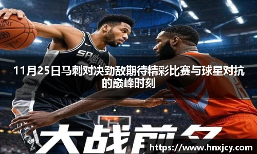 11月25日马刺对决劲敌期待精彩比赛与球星对抗的巅峰时刻