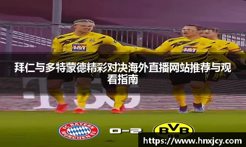 拜仁与多特蒙德精彩对决海外直播网站推荐与观看指南