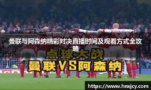 曼联与阿森纳精彩对决直播时间及观看方式全攻略