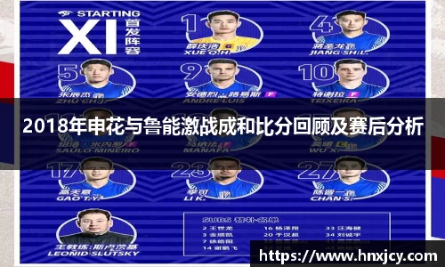 2018年申花与鲁能激战成和比分回顾及赛后分析