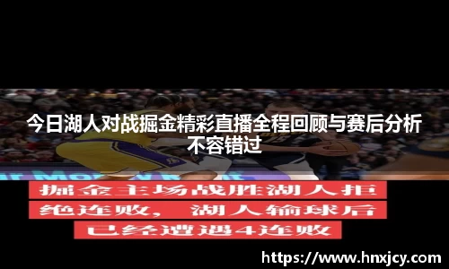 今日湖人对战掘金精彩直播全程回顾与赛后分析不容错过