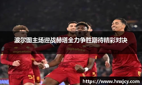 波尔图主场迎战赫塔全力争胜期待精彩对决