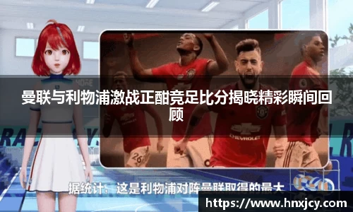曼联与利物浦激战正酣竞足比分揭晓精彩瞬间回顾