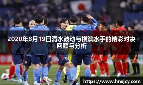 2020年8月19日清水鼓动与横滨水手的精彩对决回顾与分析