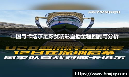 中国与卡塔尔足球赛精彩直播全程回顾与分析