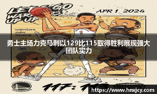 勇士主场力克马刺以129比115取得胜利展现强大团队实力