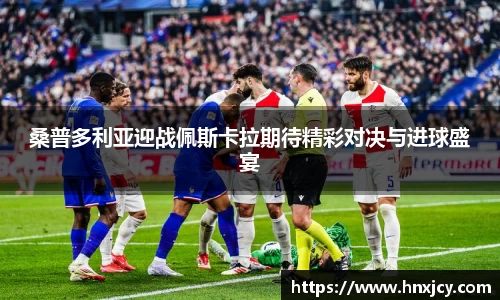 桑普多利亚迎战佩斯卡拉期待精彩对决与进球盛宴