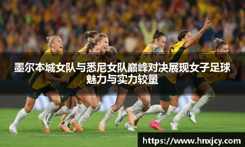 墨尔本城女队与悉尼女队巅峰对决展现女子足球魅力与实力较量