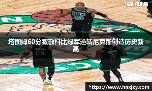 塔图姆60分致敬科比绿军逆转尼克斯创造历史新高