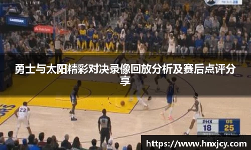 勇士与太阳精彩对决录像回放分析及赛后点评分享