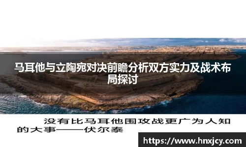 马耳他与立陶宛对决前瞻分析双方实力及战术布局探讨