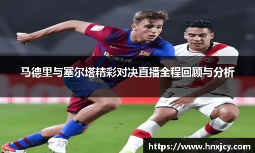 马德里与塞尔塔精彩对决直播全程回顾与分析