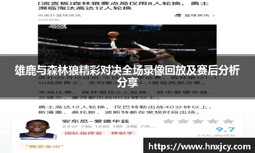 雄鹿与森林狼精彩对决全场录像回放及赛后分析分享