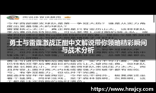 勇士与雷霆激战正酣中文解说带你领略精彩瞬间与战术分析