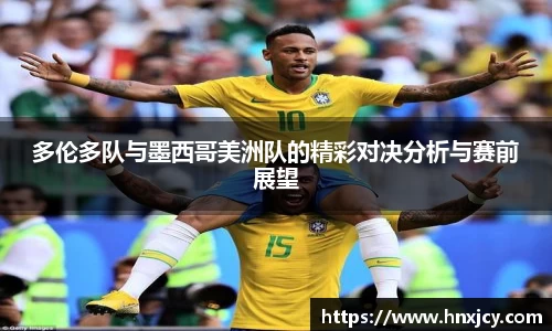多伦多队与墨西哥美洲队的精彩对决分析与赛前展望
