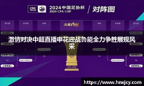 激情对决中超直播申花迎战鲁能全力争胜展现风采