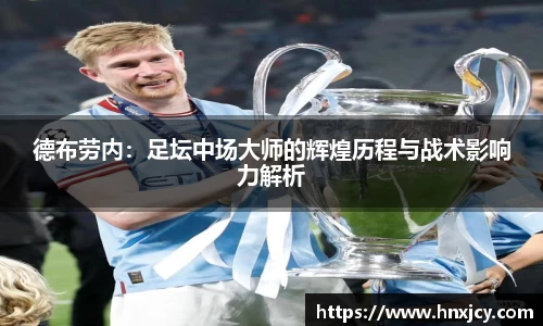 德布劳内：足坛中场大师的辉煌历程与战术影响力解析