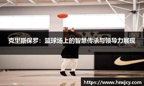 克里斯保罗：篮球场上的智慧传承与领导力展现
