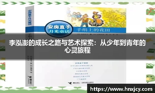 李泓澎的成长之路与艺术探索：从少年到青年的心灵旅程