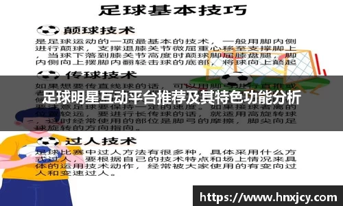 足球明星互动平台推荐及其特色功能分析