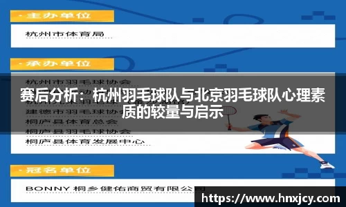 赛后分析：杭州羽毛球队与北京羽毛球队心理素质的较量与启示