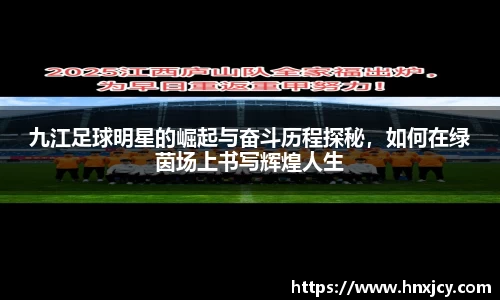 九江足球明星的崛起与奋斗历程探秘，如何在绿茵场上书写辉煌人生