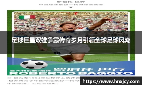 足球巨星双雄争霸传奇岁月引领全球足球风潮