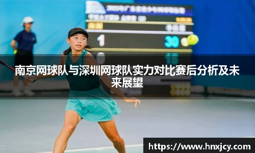 南京网球队与深圳网球队实力对比赛后分析及未来展望
