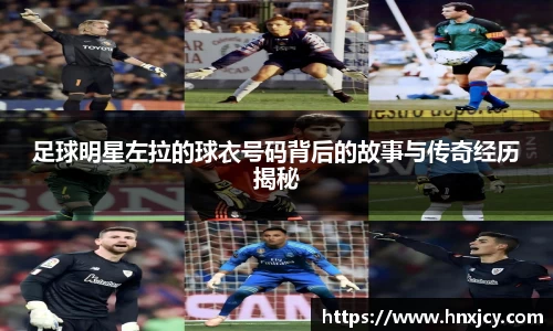 足球明星左拉的球衣号码背后的故事与传奇经历揭秘