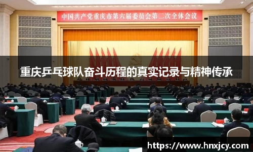 重庆乒乓球队奋斗历程的真实记录与精神传承